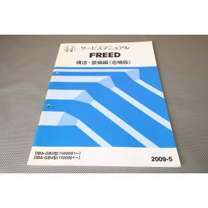 即決！フリード/freed/サービスマニュアル/構造・整備 追補版/GB3/GB4-110-/(検索...