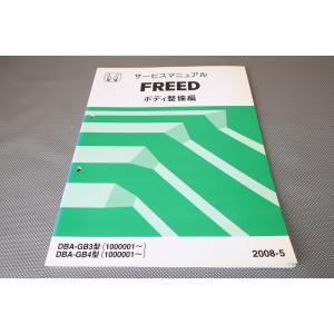 即決！フリード/freed/サービスマニュアル/ボディ整備編/GB3/GB4-100-/ボデー/(検...