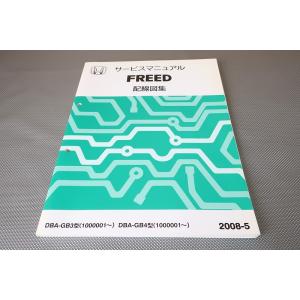 即決！FREED フリード/サービスマニュアル/配線図集 GB3 GB4/(検索：カスタム/レストア...