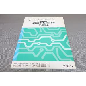 即決！ゼスト/スパーク/ZEST/サービスマニュアル/配線図集/JE1/JE2(120/220-)/...