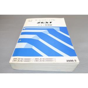 即決！ゼスト/zest/サービスマニュアル/シャシ整備編/JE1/JE2(100/200-)/シャシ...