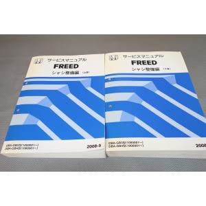 即決！フリード/サービスマニュアル/シャシ整備編セット/FREED GB3 GB4/検索(取扱説明書...