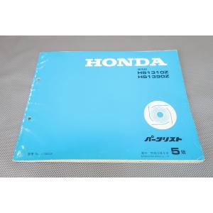 即決！HS1310Z/HS1390Z//パーツリスト/除雪機/雪かき/スノーファイター/パーツカタロ...