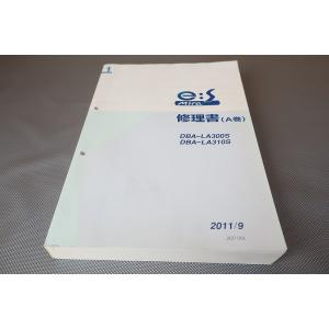即決！ミライース/サービスマニュアル/修理書A巻/エンジン部分/LA300S/LA310S/mira...