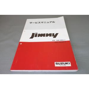 即決！ジムニー/ターボ/サービスマニュアル/JB23W(400-)-5/概要・整備/追補No.4/j...
