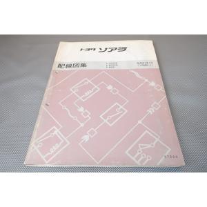 即決！ソアラ/配線図集/GZ20/MZ20/MZ21/(検索：カスタム/レストア/メンテナンス/整備...