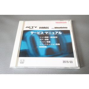 即決！アクティ/バモス/ホビオ/サービスマニュアル/配線図/シャシ他/acty/vamos/検索(カ...
