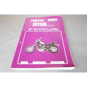 即決！XV1100ビラーゴ/サービスマニュアル/4PP1/ビラーゴ1100/検索(取扱説明書・カスタ...