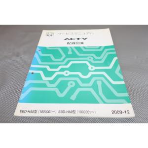 即決！アクティ トラック/サービスマニュアル/配線図集　HA8 HA9 ACTY TRUCK/(検索...