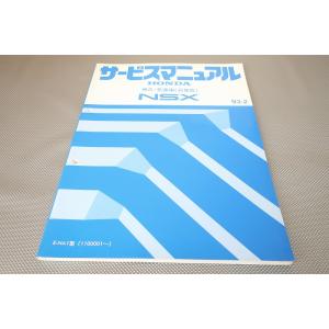 即決！NSX/サービスマニュアル/構造・整備(追補版)NA1-110-/DOHC/VTEC/エヌエス...