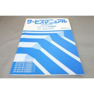即決！アクティ/バモス/サービスマニュアル/構造・整備編(追補版)HH5/HH6/HA6/HA7/H...