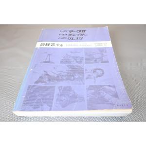 マークII チェイサー クレスタ/修理書 下巻 GX81 SX80 LX80 YX80 80Y マー...