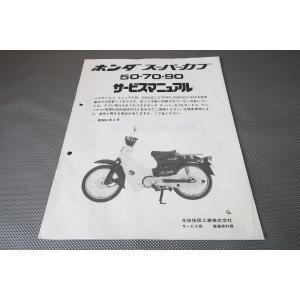 即決！スーパーカブ50/70/90/サービスマニュアル補足版/C50/C70/C90(G)/HA02...
