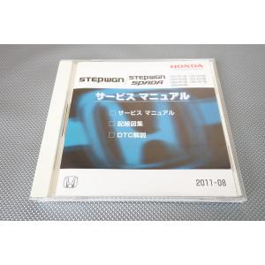 即決！ステップワゴン/スパーダ/サービスマニュアル/配線図集/RK1/2/3/4/5/6/7/ste...