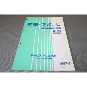 即決！ミラ・クオーレ/サービスマニュアル(シャシ ボデー)解説 整備 L70V/L71V/L70S/L70/TR-XX/EB-10/20/40/45/50(検索：ボディー/修理書)1