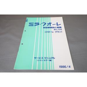 即決！ミラ・クオーレ クオーレグラン/サービスマニュアル(シャシ ボデー)解説 整備 L70S(検索：ボディー/修理書/レストア/メンテナンス)17