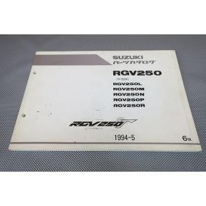 即決！RGV250ガンマ/6版/パーツリスト/RGV250L/M/N/P/R/VJ22A/Γ/γ/パ...