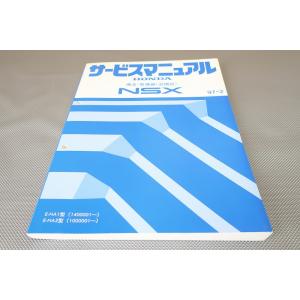 即決！NSX/サービスマニュアル/構造・整備編(追補版) NA1-140-/NA2-100-/エヌエスエックス/(検索：カスタム/レストア/整備書/修理書)192