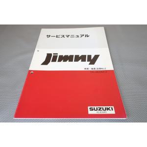 即決！ジムニー/サービスマニュアル/概要・整備/追補No.2/JB23W-3(210-)/jimny...