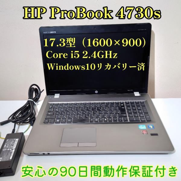 Windows10Pro リカバリー済 HP ProBook 4730s 17.3型 大画面 Cor...