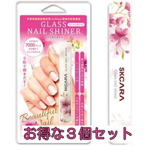 3個セット 爪磨き ツヤ出し ガラス ネイル 5秒でピカピカ SKCARA GLASS NAIL SHINER