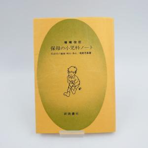 保母の小児科ノート 乳幼児の健康・病気・事故 毛利子来著｜owl-store7