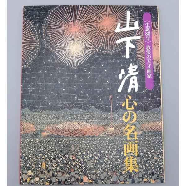 図録 山下清心の名画集 生誕80年 放浪の天才画家 額絵24枚 読売新聞社