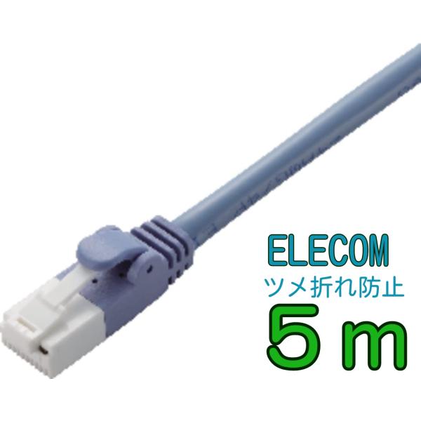ELECOM LANケーブル 5m LD-CTT/BU5/RS ツメ折れ防止