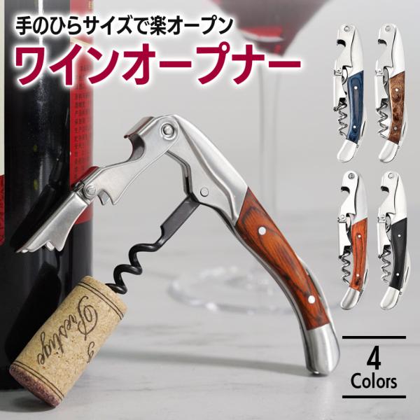 ソムリエナイフ ワインオープナー ダブルアクション コルク抜き 二段式 ワイン