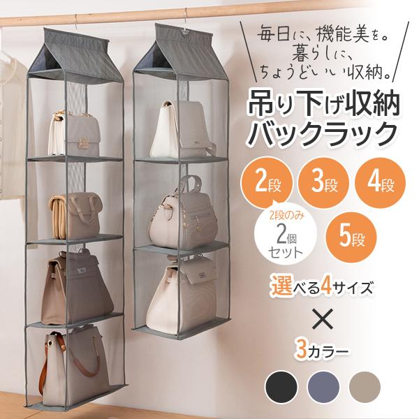 バッグ収納 吊り下げ収納ラック バッグ 収納 ケース 折りたたみ収納 クローゼット収納 鞄 収納