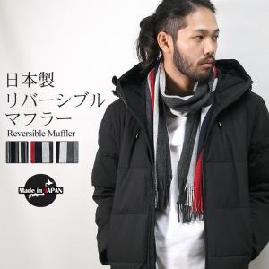 マフラー 日本製 リバーシブル メンズ レディース