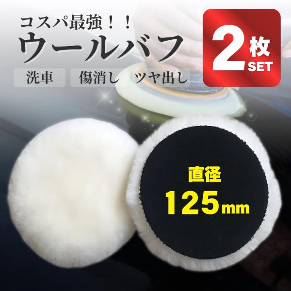 ウールバフ 125mm 細目 羊毛バフ ポリッシャー パフ 車磨き 研磨 ワックス 艶出し マジック...