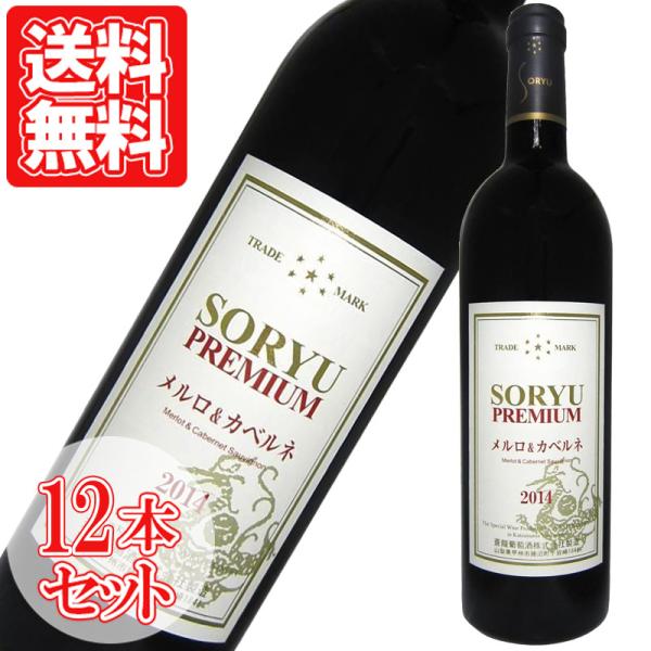 国産ワイン 赤 プレミアム メルロ&amp;カベルネ 蒼龍葡萄酒 12本セット 750ml 日本 山梨 赤ワ...