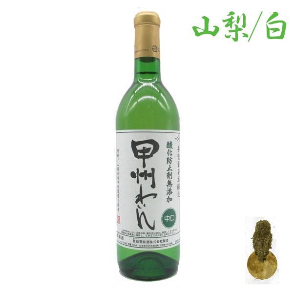 国産ワイン 白 蒼龍葡萄酒 酸化防止剤無添加 甲州わいん 日本 山梨 720ml 白ワイン 御歳暮