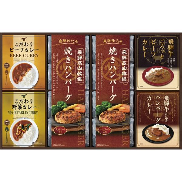 飛騨高山牧場 焼きハンバーグ＆こだわりカレーセット BHF-JJR ハンバーグ 肉料理 洋食 レトル...