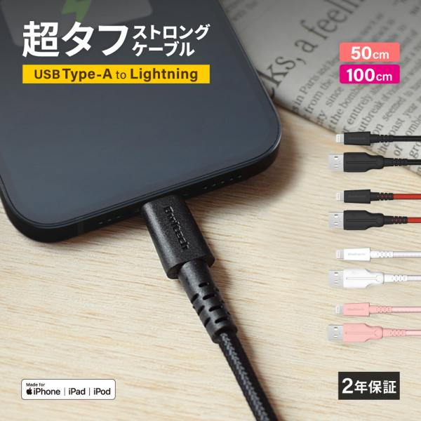 ライトニングケーブル iPhone Apple認証 急速充電 超タフ 断線しにくい 50cm 100...