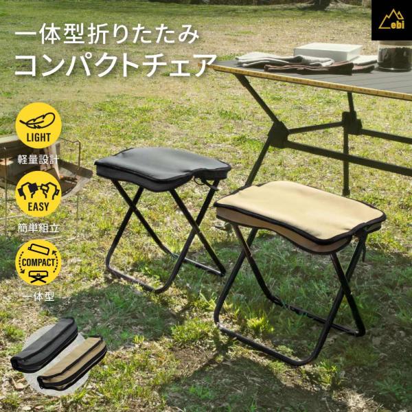 折りたたみコンパクトチェア アウトドア 防災 キャンプ ebi(期間限定価格延長中)