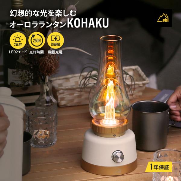 LEDランタン 超高輝度 ライト キャンプ 非常灯 防災 オーロラ KOHAKU