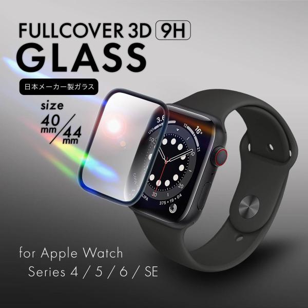 AppleWatch用 全面保護ガラス 表面硬度 9H 液晶画面保護