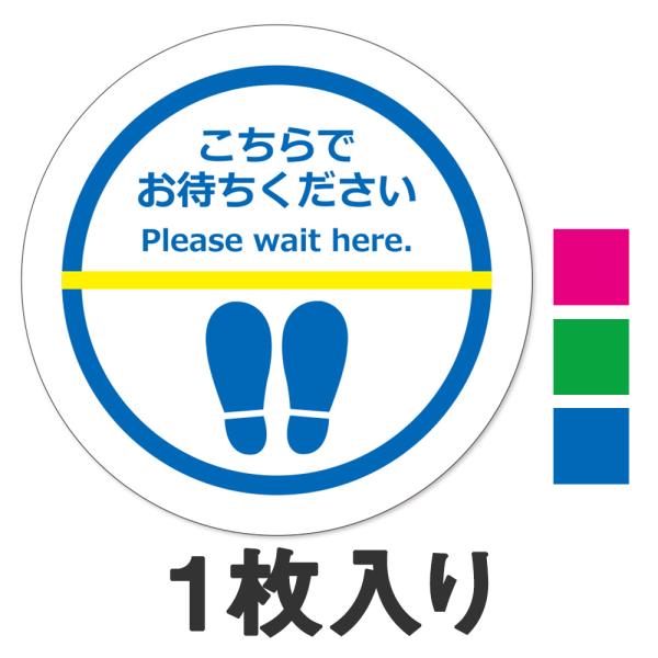 フロア誘導 ステッカー お客様誘導 ソーシャルディスタンス 丸型1枚 受注生産品