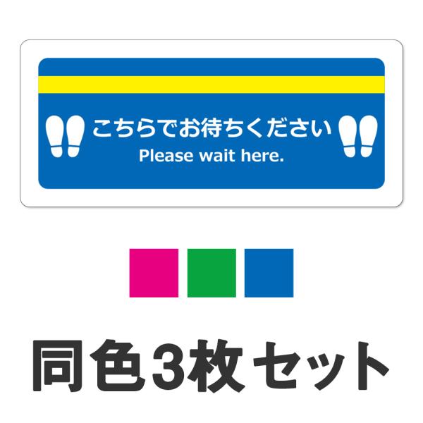 フロア誘導 ステッカー お客様誘導 ソーシャルディスタンス 角型3枚セット 受注生産商品