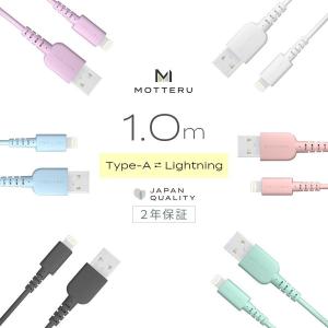 ライトニングケーブル iPhone 充電ケーブル 1m 断線に強い やわらか MOTTERU