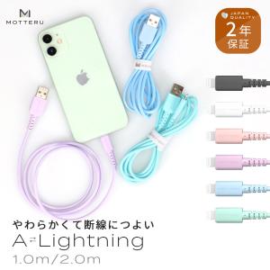 ライトニングケーブル iPhone 充電ケーブル Apple認証 1ｍ 2m 断線に強い やわらか MOTTERU