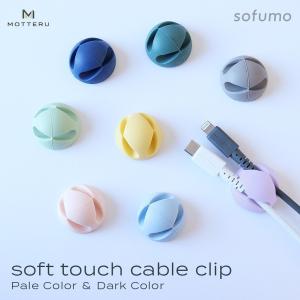 ケーブルクリップ シリコン 8個入り sofumo MOTTERU