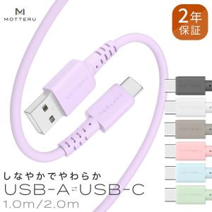 Type-Cケーブル 充電ケーブル USB Type-A to C 1m 2m データ転送 しなやかでやわらかい 断線に強い MOTTERU