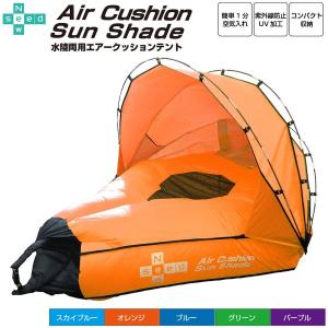 エアークッション テント 水陸両用 エアーソファー 浮き輪 空気入れ不要 サンシェード アウトドア NewSeed