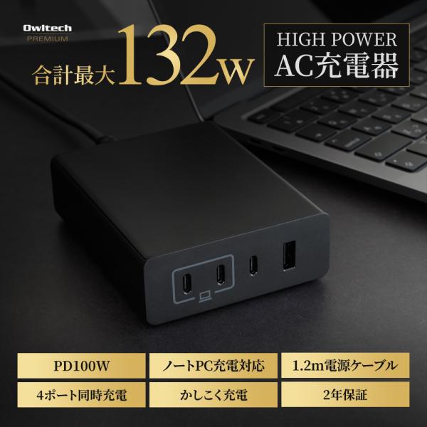 AC充電器 Type-C×3ポート Type-A×1ポート  PD100W対応 合計最大132W