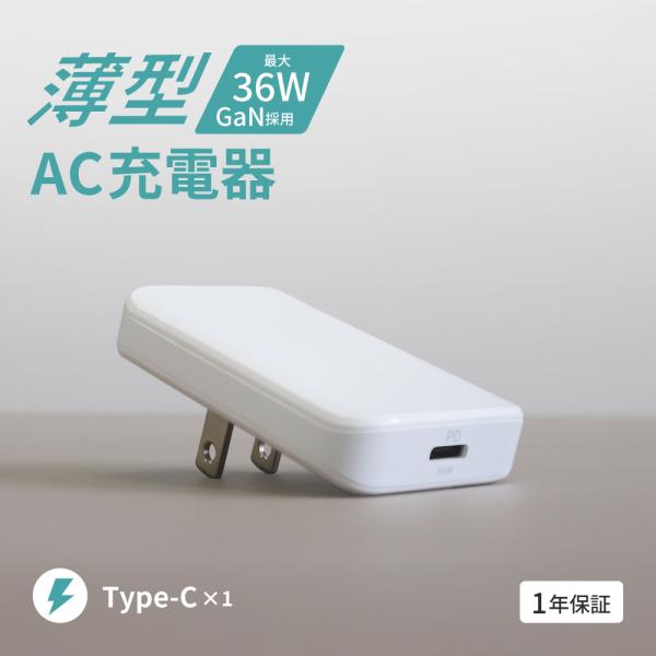 AC充電器 Type-C コンパクト 薄型 PD 36W
