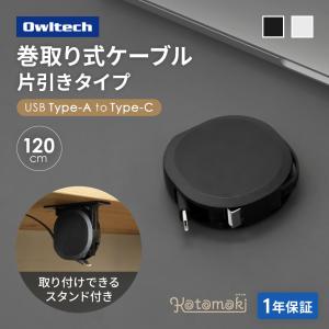 充電ケーブル Type-C Type-A to Type-C 巻き取り 片引き リール式 持ち運び 収納 120cm 1.2m スタンド付き