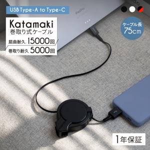 Type-Cケーブル Type-A to Type-C 充電ケーブル 巻取式 75cm  片側だけ引き出せる katamaki(ポイント10倍)｜オウルテックダイレクト Yahoo!店